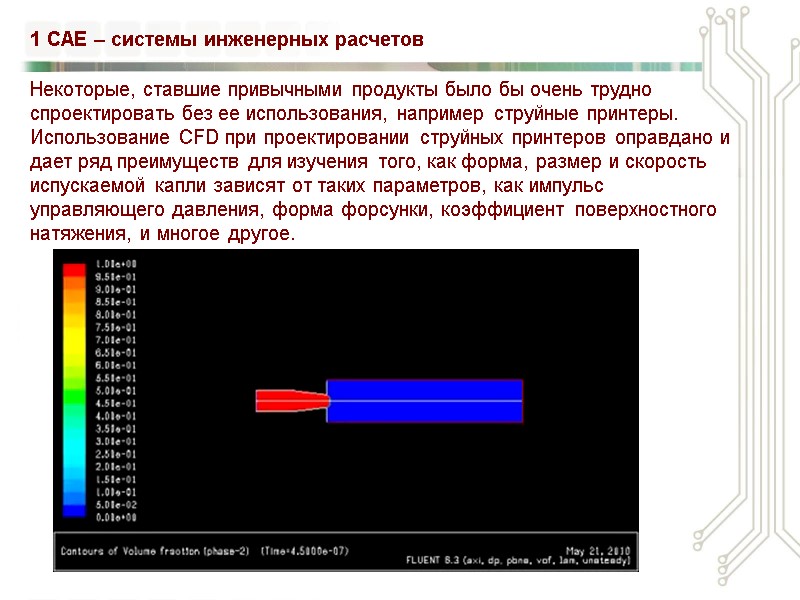 Некоторые, ставшие привычными продукты было бы очень трудно спроектировать без ее использования, например струйные